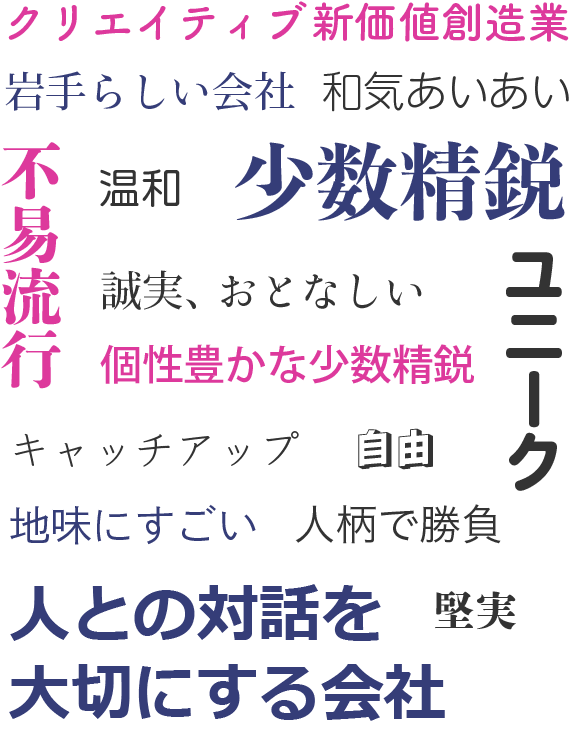 少数精鋭、ユニーク、不易流行、人との対話を大切にする会社